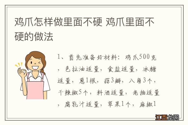 鸡爪怎样做里面不硬 鸡爪里面不硬的做法