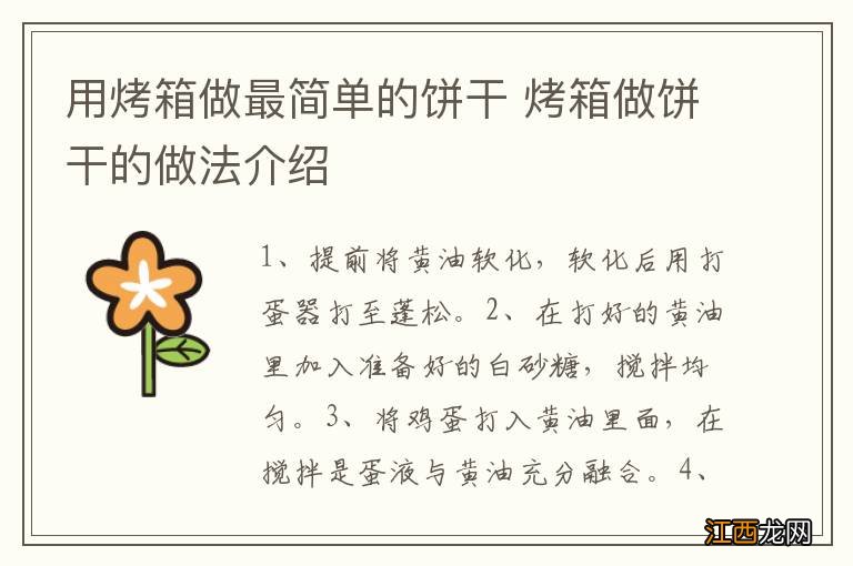 用烤箱做最简单的饼干 烤箱做饼干的做法介绍