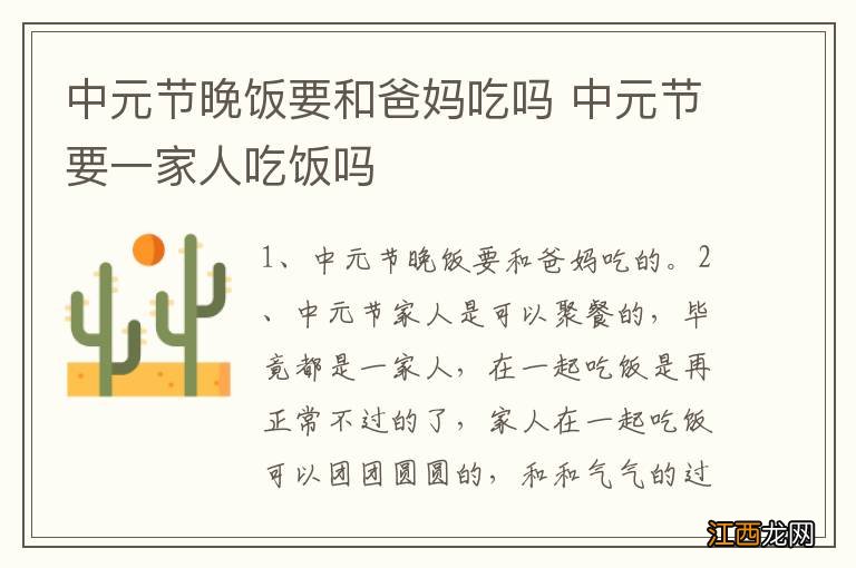 中元节晚饭要和爸妈吃吗 中元节要一家人吃饭吗