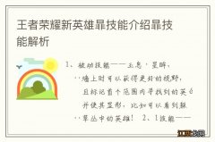 王者荣耀新英雄暃技能介绍暃技能解析