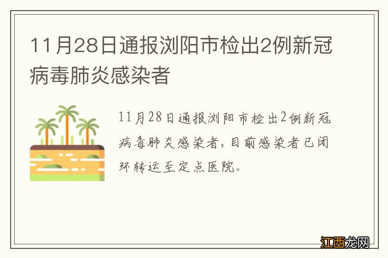 11月28日通报浏阳市检出2例新冠病毒肺炎感染者