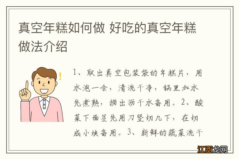 真空年糕如何做 好吃的真空年糕做法介绍