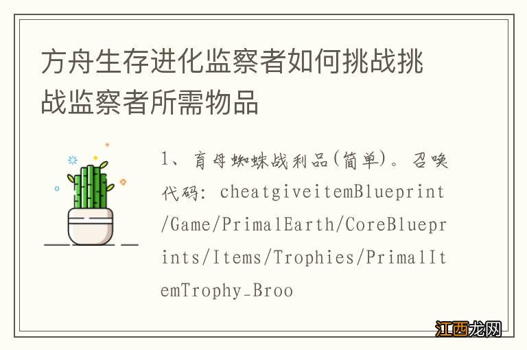 方舟生存进化监察者如何挑战挑战监察者所需物品
