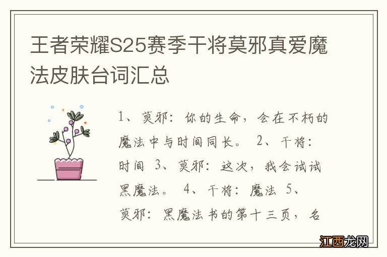 王者荣耀S25赛季干将莫邪真爱魔法皮肤台词汇总