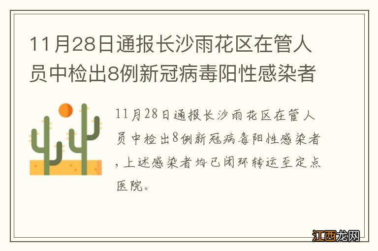 11月28日通报长沙雨花区在管人员中检出8例新冠病毒阳性感染者