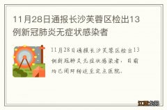 11月28日通报长沙芙蓉区检出13例新冠肺炎无症状感染者