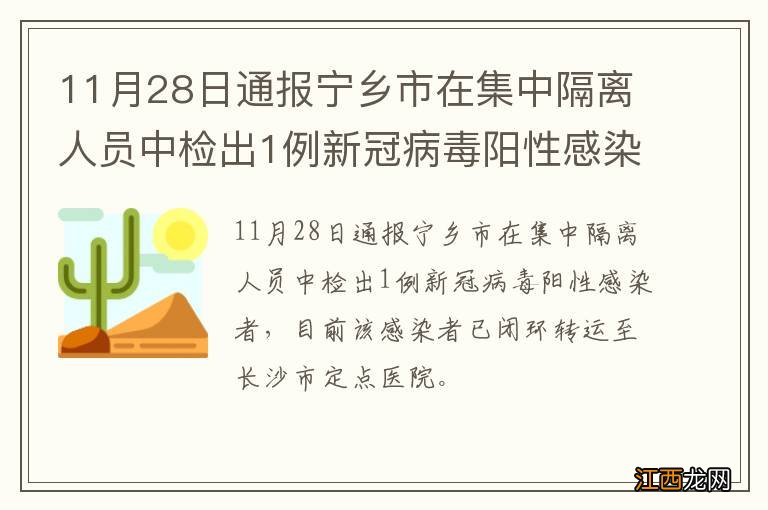 11月28日通报宁乡市在集中隔离人员中检出1例新冠病毒阳性感染者