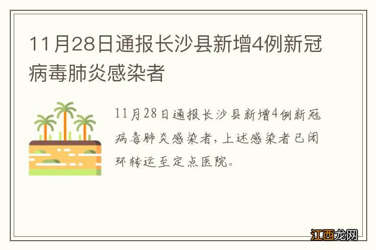 11月28日通报长沙县新增4例新冠病毒肺炎感染者