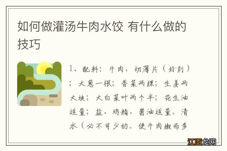 如何做灌汤牛肉水饺 有什么做的技巧