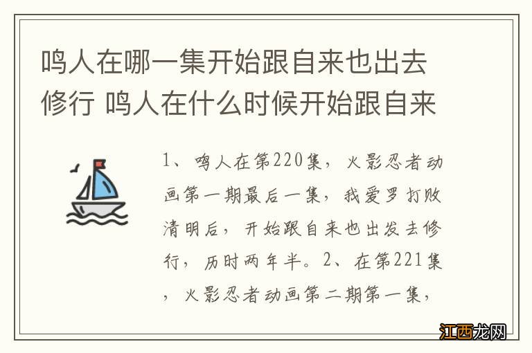 鸣人在哪一集开始跟自来也出去修行 鸣人在什么时候开始跟自来也出去修行