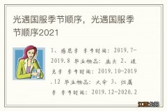 光遇国服季节顺序，光遇国服季节顺序2021