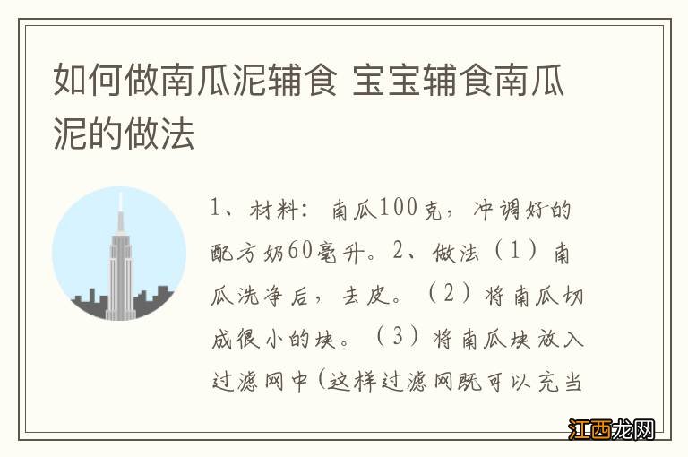 如何做南瓜泥辅食 宝宝辅食南瓜泥的做法