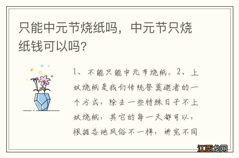 只能中元节烧纸吗，中元节只烧纸钱可以吗?