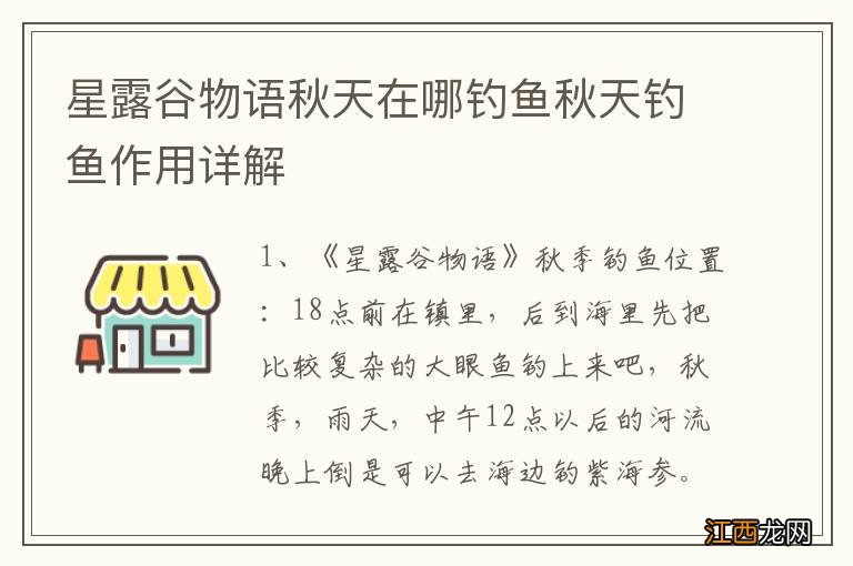 星露谷物语秋天在哪钓鱼秋天钓鱼作用详解