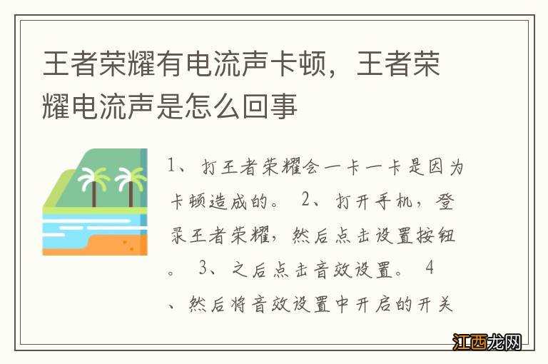 王者荣耀有电流声卡顿，王者荣耀电流声是怎么回事