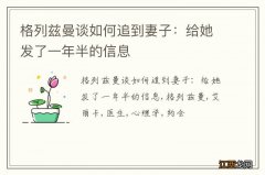 格列兹曼谈如何追到妻子：给她发了一年半的信息