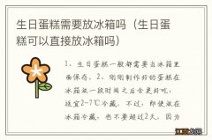 生日蛋糕可以直接放冰箱吗 生日蛋糕需要放冰箱吗