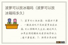 波萝可以放冰箱吗多久 波萝可以放冰箱吗