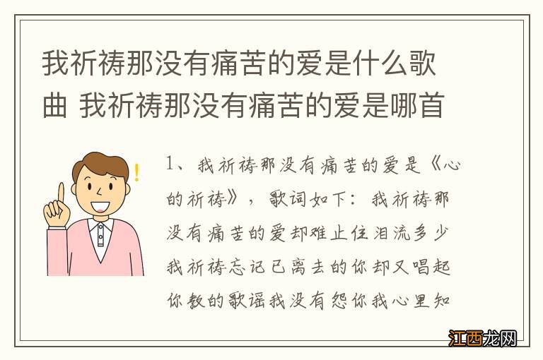 我祈祷那没有痛苦的爱是什么歌曲 我祈祷那没有痛苦的爱是哪首歌曲