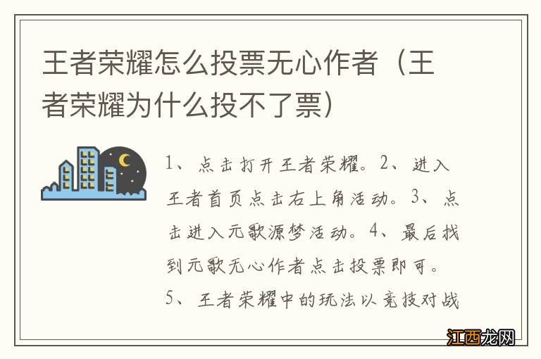 王者荣耀为什么投不了票 王者荣耀怎么投票无心作者