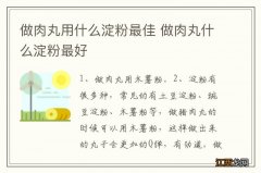 做肉丸用什么淀粉最佳 做肉丸什么淀粉最好