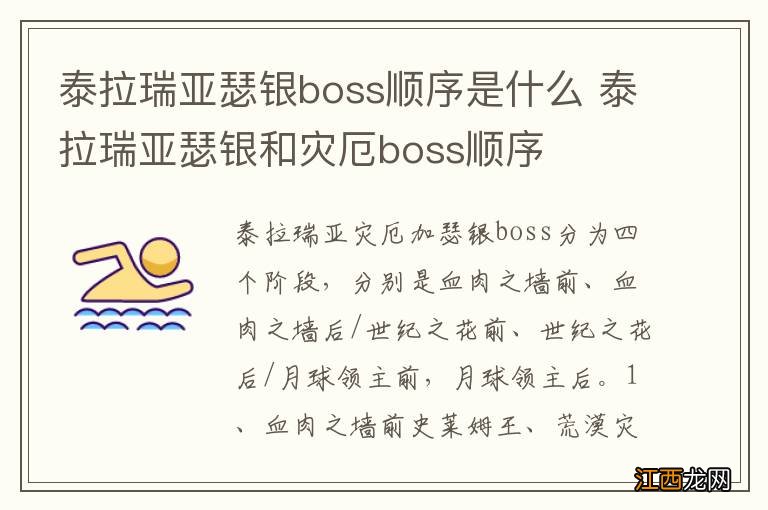 泰拉瑞亚瑟银boss顺序是什么 泰拉瑞亚瑟银和灾厄boss顺序