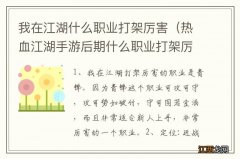 热血江湖手游后期什么职业打架厉害 我在江湖什么职业打架厉害