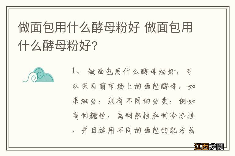 做面包用什么酵母粉好 做面包用什么酵母粉好?