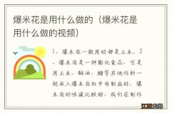 爆米花是用什么做的视频 爆米花是用什么做的