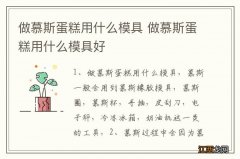 做慕斯蛋糕用什么模具 做慕斯蛋糕用什么模具好