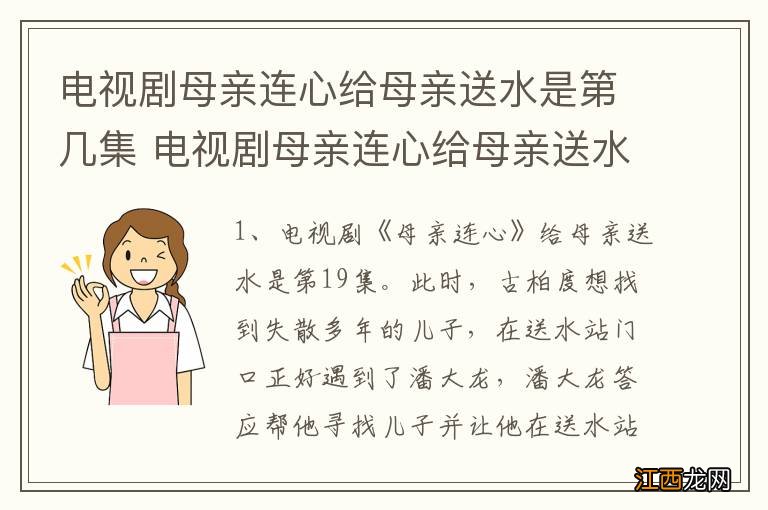 电视剧母亲连心给母亲送水是第几集 电视剧母亲连心给母亲送水是哪集