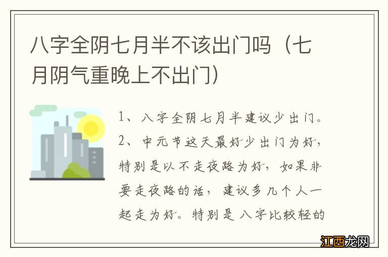 七月阴气重晚上不出门 八字全阴七月半不该出门吗