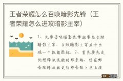 王者荣耀怎么进攻暗影主宰 王者荣耀怎么召唤暗影先锋