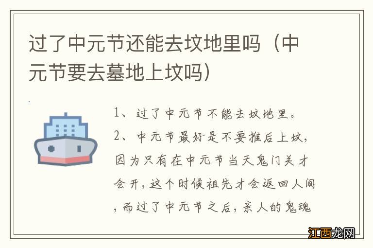 中元节要去墓地上坟吗 过了中元节还能去坟地里吗