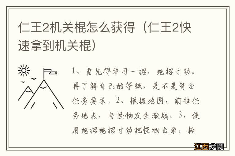 仁王2快速拿到机关棍 仁王2机关棍怎么获得