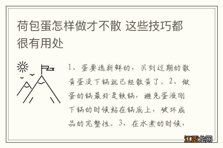 荷包蛋怎样做才不散 这些技巧都很有用处