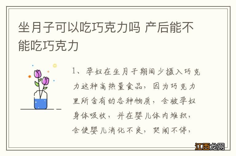 坐月子可以吃巧克力吗 产后能不能吃巧克力