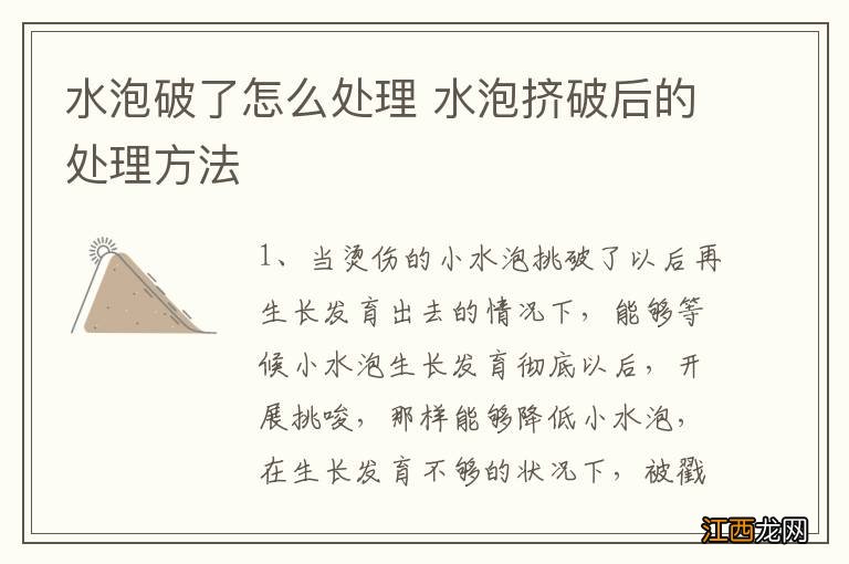 水泡破了怎么处理 水泡挤破后的处理方法
