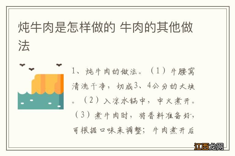 炖牛肉是怎样做的 牛肉的其他做法