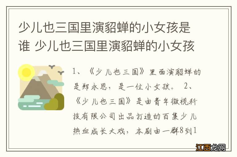 少儿也三国里演貂蝉的小女孩是谁 少儿也三国里演貂蝉的小女孩叫什么名字