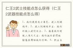 仁王2武器技能点怎么得 仁王2武士技能点怎么获得