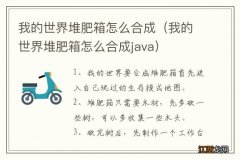 我的世界堆肥箱怎么合成java 我的世界堆肥箱怎么合成