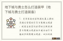 地下城与勇士打造装备 地下城与勇士怎么打造装甲