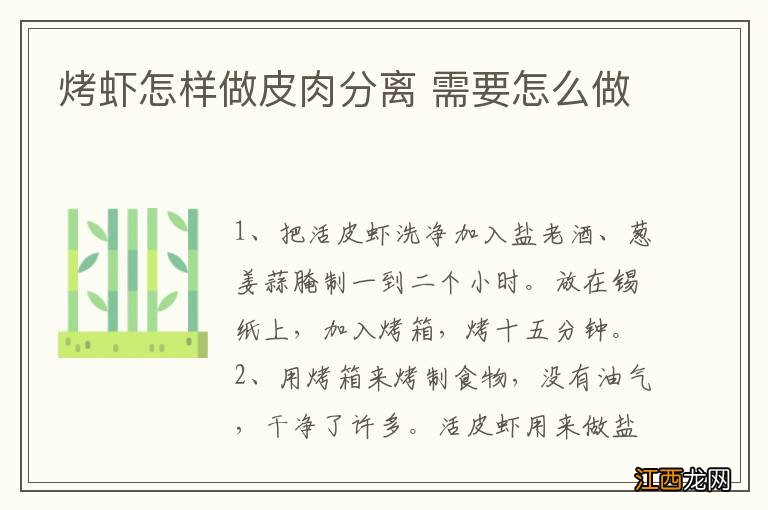 烤虾怎样做皮肉分离 需要怎么做