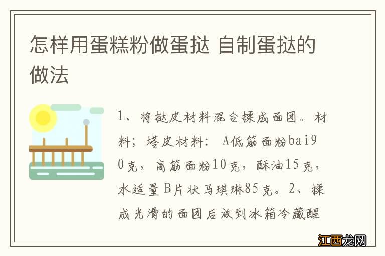 怎样用蛋糕粉做蛋挞 自制蛋挞的做法