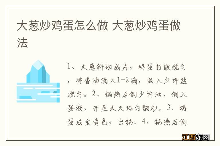 大葱炒鸡蛋怎么做 大葱炒鸡蛋做法