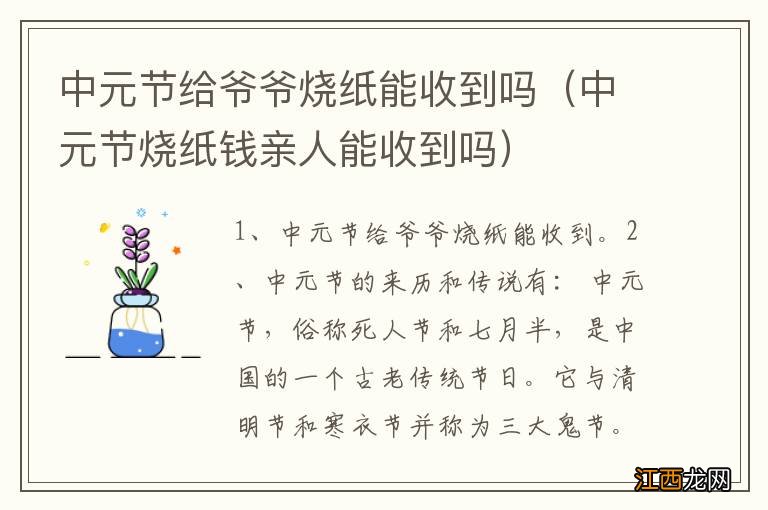 中元节烧纸钱亲人能收到吗 中元节给爷爷烧纸能收到吗