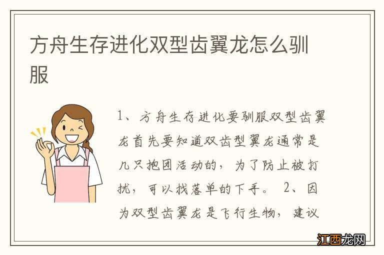 方舟生存进化双型齿翼龙怎么驯服