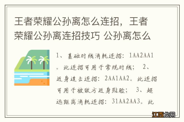 王者荣耀公孙离怎么连招，王者荣耀公孙离连招技巧 公孙离怎么连招