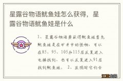 星露谷物语鱿鱼娃怎么获得，星露谷物语鱿鱼娃是什么